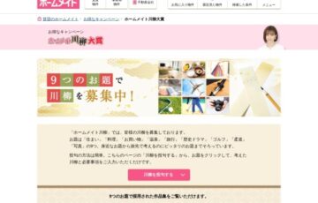 第14回 ホームメイト川柳大賞［年間最優秀賞 賞金30万円］