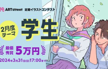 ART street（アートストリート）│定期イラストコンテスト（2月度テーマ：学生）作品募集［最優秀賞 賞金5万円］