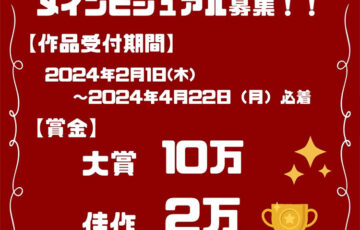 【学生限定公募】第22回 京都学生祭典 メインビジュアル作品 募集［大賞 賞金10万円 作品採用］