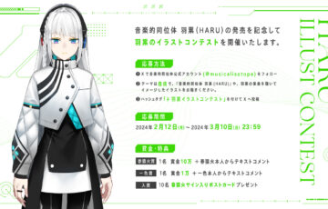 音楽的同位体 羽累（HARU）イラストコンテスト開催！［賞金10万円 春猿火本人からテキストコメント］