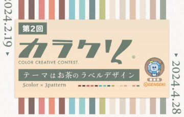 GENSEKI│カラクリコンテスト（カラークリエイティブ）／colocre contest No.2［賞 Amazonギフト券1万円分 ugee ドローイングモニターU1600など］