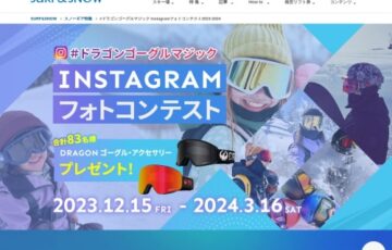 #ドラゴンゴーグルマジック Instagramフォトコンテスト2023-2024［賞 PXV 30YEARS / LL J.RED IONほか］