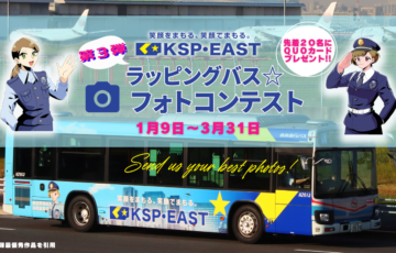 『KSP・EAST ラッピングバス☆フォトコンテスト』～バスを探して～ “第3弾”［先着20名にオリジナルQUOカード2000円分進呈ほか］