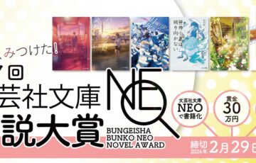 第7回 文芸社文庫NEO小説大賞［賞 書籍化 賞金30万円］