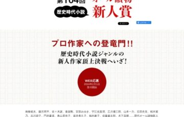 第104回 オール讀物 歴史時代小説 新人賞 作品募集［正賞及び賞金50万円］