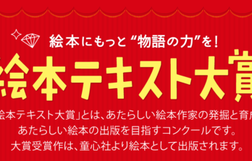 第17回 絵本テキスト大賞 原稿募集［大賞 作品刊行］