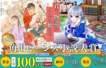 第23回 角川ビーンズ小説大賞 作品募集［大賞 賞金100万円］