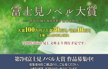 株式会社KADOKAWA│第7回 富士見ノベル大賞［大賞 賞金100万円 作品を刊行］