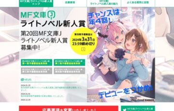 【新人限定公募】第20回 MF文庫Jライトノベル新人賞 第4期予備審査［大賞 正賞 楯、副賞300万円］