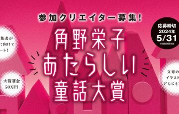 角野栄子あたらしい童話大賞［大賞 賞金50万円 作品刊行］