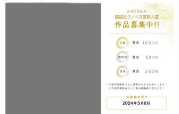 第19回 講談社 ラノベ文庫新人賞［大賞 賞金100万円］