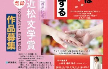 さばえ近松文学賞 〜恋話（KOIBANA）RETURNS2〜［賞金10万円 副賞］
