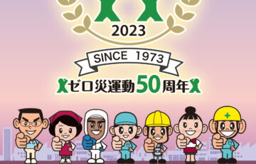 中央労働災害防止協会│ゼロ災運動50周年記念事業 新ゼロ災マーク募集［賞金 10万円］
