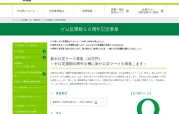 中央労働災害防止協会│新ゼロ災マーク募集 ～ゼロ災運動50周年を機に新たなゼロ災マークを募集します～［賞金 10万円］