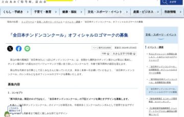 富山市「全日本チンドンコンクール」オフィシャルロゴマークの募集［大賞 賞金10万円］