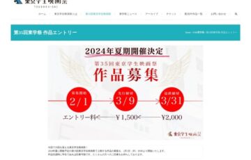 【学生限定公募】第35回 東京学生映画祭