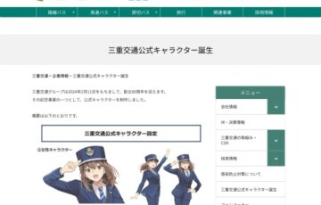 三重交通公式キャラクター誕生・名前を募集［賞金5万円］
