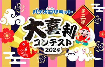 【年齢限定公募】パチスロサミット 大喜利コンテスト2024 第三弾［最優秀賞 QUOカードPay1万円分］