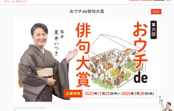 朝日出版社│第六回 おウチde俳句大賞［賞金 20万円］