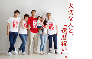 第1回「ReBorn60」フォト&エッセイコンテスト［最優秀賞 商品券3万円相当］