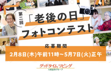 グッドタイムリビング株式会社│第二回「老後の日」フォトコンテスト［大賞 JCBギフトカード10万円分］