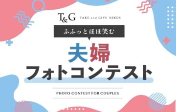 第11回 ふふっとほほ笑む夫婦フォトコンテスト［最優秀賞 Amazonギフト券1万円分］