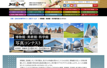 東建コーポレーション│博物館・美術館・科学館写真コンテスト［金賞 QUOカード10万円分］