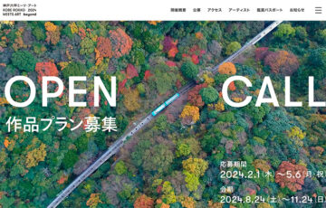 神戸六甲ミーツ・アート2024 beyond［グランプリ 賞金150万円］