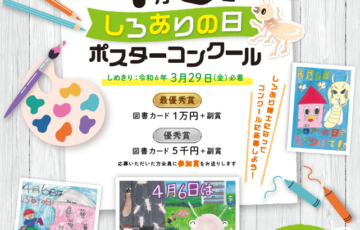 【小学生限定公募】第15回 しろありの日ポスターコンクール［最優秀賞 図書カード1万円分 副賞］