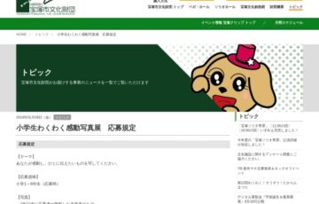 【小学生限定公募】宝塚市文化財団 宝塚写真協会│小学生わくわく感動写真展（2024年）