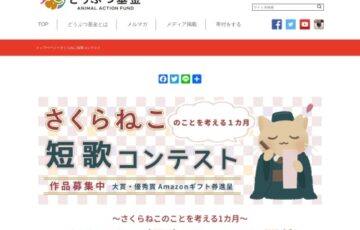さくらねこ短歌コンテスト［大賞 Amazonギフトカード22,000円分］