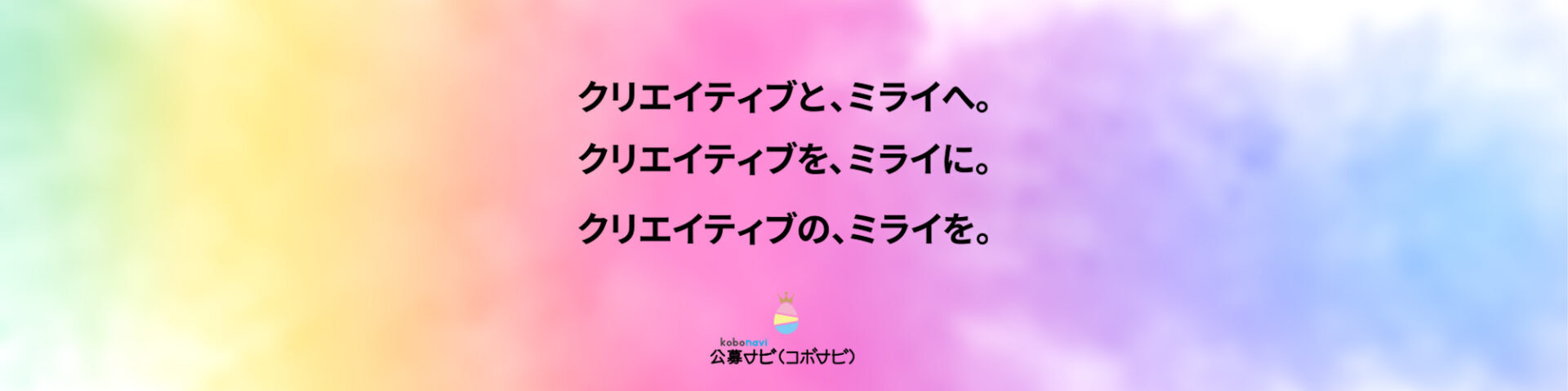公募・コンテスト情報の公募ナビ/コボナビ