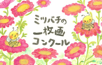 山田養蜂場│第12回 ミツバチの一枚画コンクール 作品募集［一般の部大賞 賞金10万円］