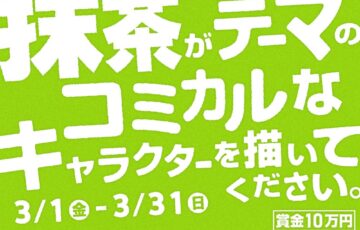 株式会社羅針盤│「抹茶」がテーマのコミカルなキャラクターを描いてください！［大賞 作品採用 賞金10万円］