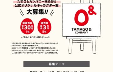 たまご&カンパニー株式会社│公式オリジナルキャラクター案 大募集［最優秀賞 賞金30万円 作品採用 森のたまご白10個入1ケース］