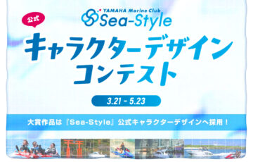 ヤマハマリンクラブ・シースタイル 公式キャラクターデザインコンテスト［大賞 作品採用 賞金10万円］