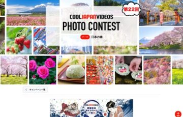 第22回 COOL JAPAN VIDEOS フォトコンテスト -日本の春-［大賞 Amazonギフト券3万円分］