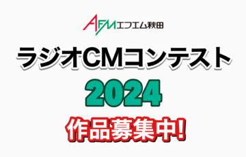AFMラジオCMコンテスト2024［グランプリ 商品券10万円分］