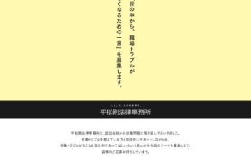 平松剛法律事務所│「職場トラブルへ一言」キャンペーン［最優秀賞 Amazonギフトカード10万円分］