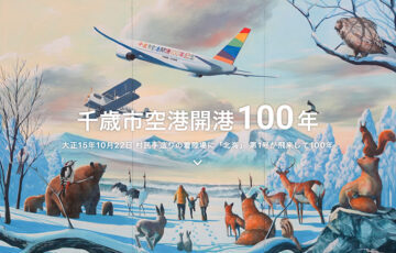 千歳市空港開港100年記念ロゴマーク及びキャッチフレーズ公募［賞金 各10万円］