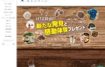 株式会社ホクト│新たな発見と感動体験プレゼント［賞 トラベルギフト3万円分］