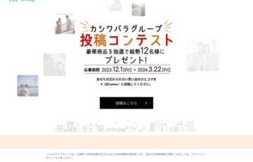 カシワバラグループ投稿コンテスト［最優秀賞 Amazonギフトコード3万円分 DIYセット］