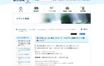 第69回 とまこまい港まつりテーマ・プログラム表紙デザインの募集について［賞金1万円／賞金3万円］