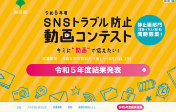 東京都 都民安全推進部│令和5年度 SNSトラブル防止動画コンテスト 結果発表のお知らせ