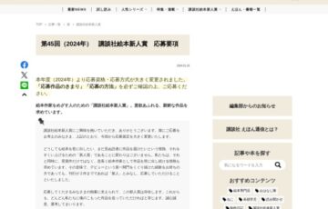 【新人の方限定公募】第45回（2024年）講談社絵本新人賞 作品募集［賞金50万円 作品刊行］