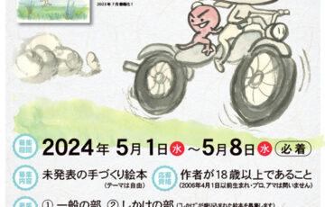 おおしま国際手づくり絵本コンクール 2024 作品募集［最優秀賞 作品書籍化/賞金100万円］