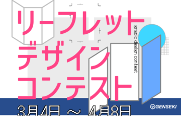 GENSEKI│リーフレットデザインコンテスト［大賞 Amazonギフト券1万円分 ほか］
