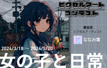 【GENSEKIピクセルアートコンテスト】第一弾は「女の子と日常」［大賞 Amazonギフト券1万円分 ななみ雪先生審査コメント］