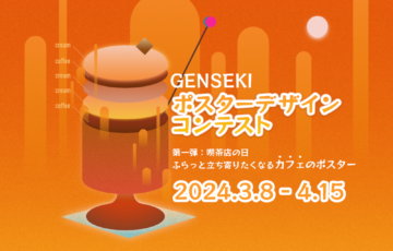 GENSEKI│ポスターデザインコンテスト「第一弾：喫茶店の日 ふらっと立ち寄りたくなるカフェのポスター」 ［大賞 Amazonギフト券1万円分など］