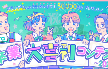 Filmora"卒業"大喜利コンテスト2024［グランプリ デジタルギフト5万円分］